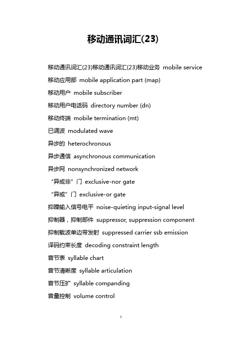 移动通讯词汇(23)