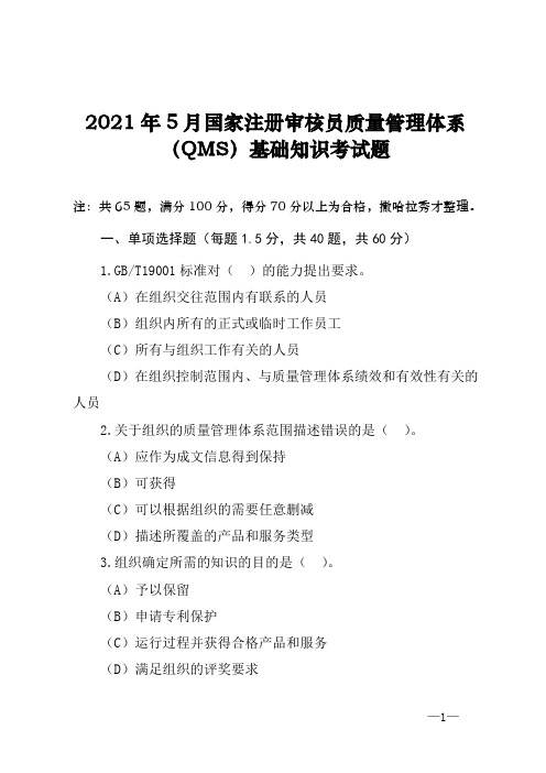 2021年5月国家注册审核员质量管理体系(QMS)基础知识考试题(附答案)