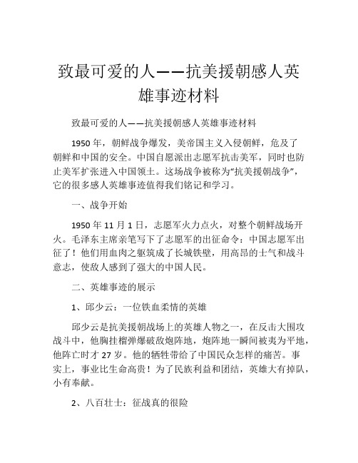 致最可爱的人——抗美援朝感人英雄事迹材料