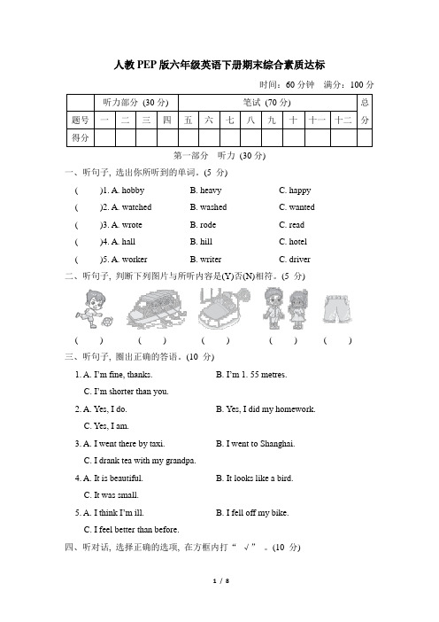 人教PEP版六年级英语下册期末综合素质达标含答案