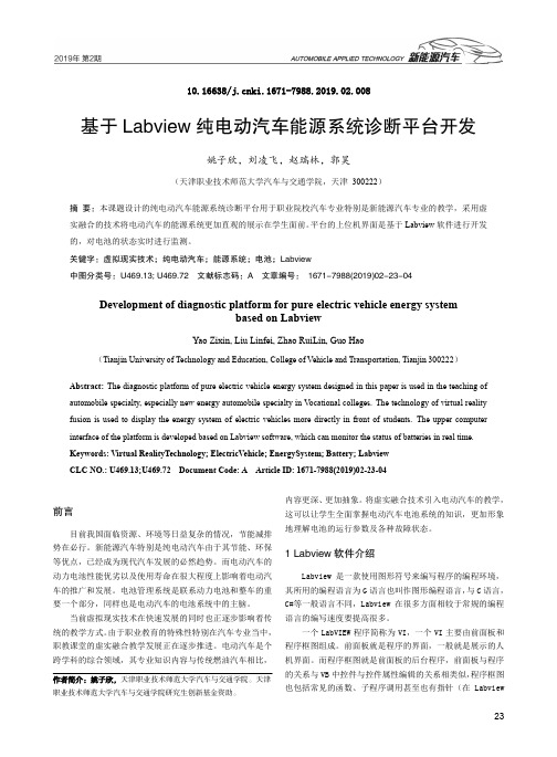 基于Labview纯电动汽车能源系统诊断平台开发