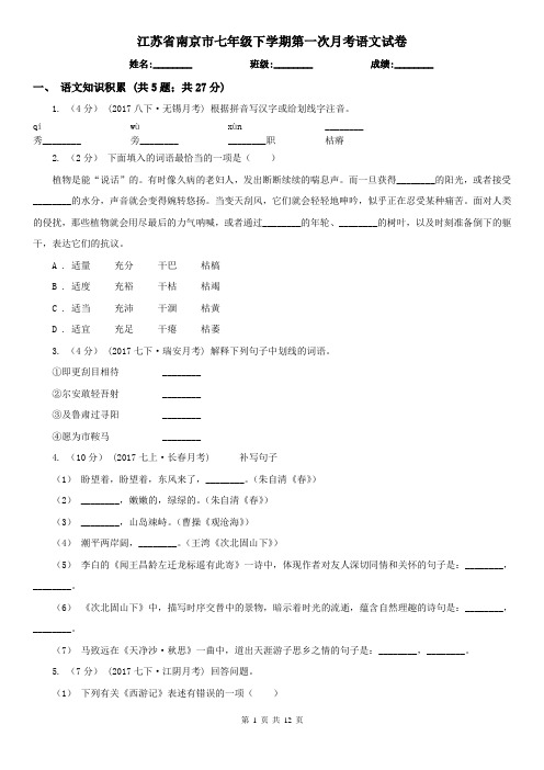 江苏省南京市七年级下学期第一次月考语文试卷