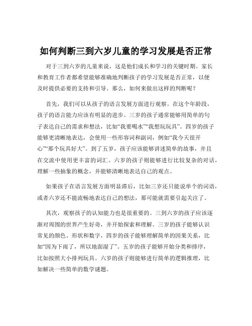 如何判断三到六岁儿童的学习发展是否正常