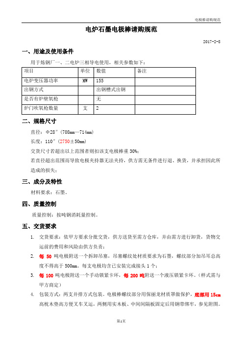 电极棒请购规范电单耗63