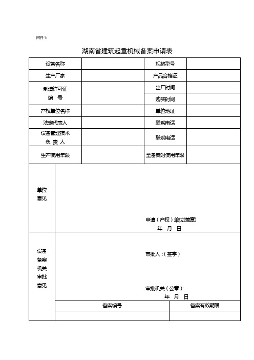 湖南省建筑起重机械备案申请表