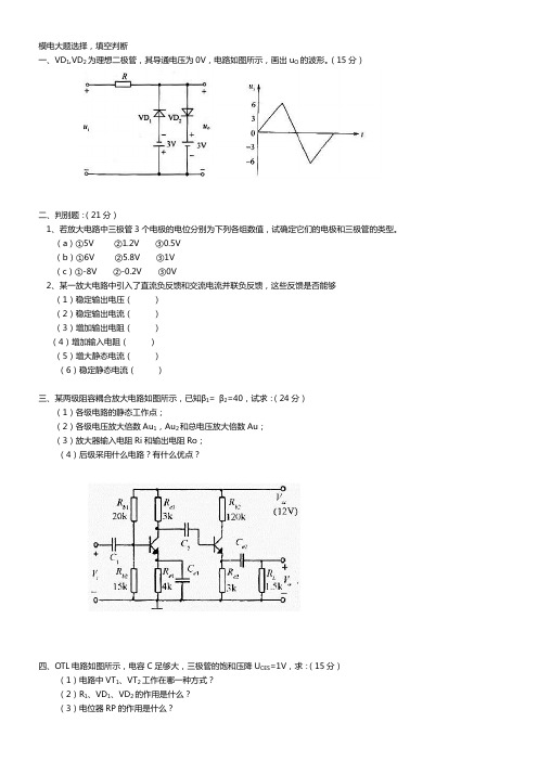 模电试卷及答案 大题判断填空选择