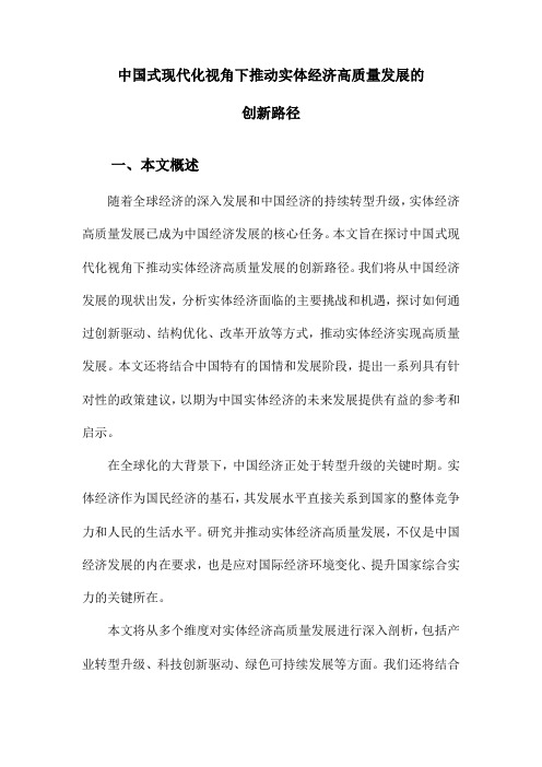 中国式现代化视角下推动实体经济高质量发展的创新路径