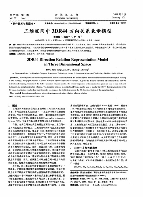 三维空间中3DR44方向关系表示模型