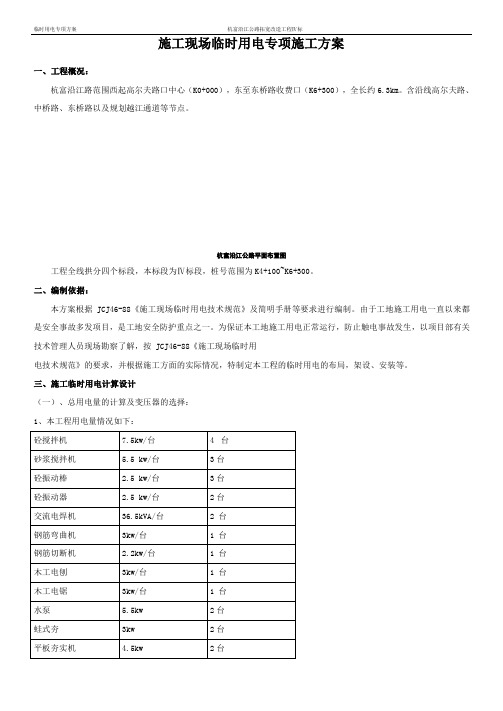 杭甬铁路客运专线施工现场临时用电组织设计