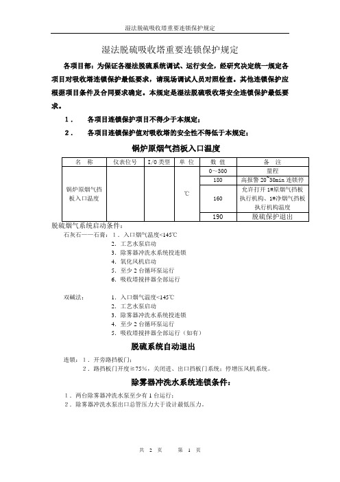 湿法脱硫吸收塔重要连锁保护规定