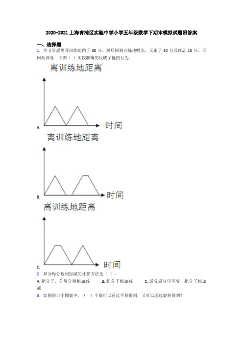 2020-2021上海青浦区实验中学小学五年级数学下期末模拟试题附答案