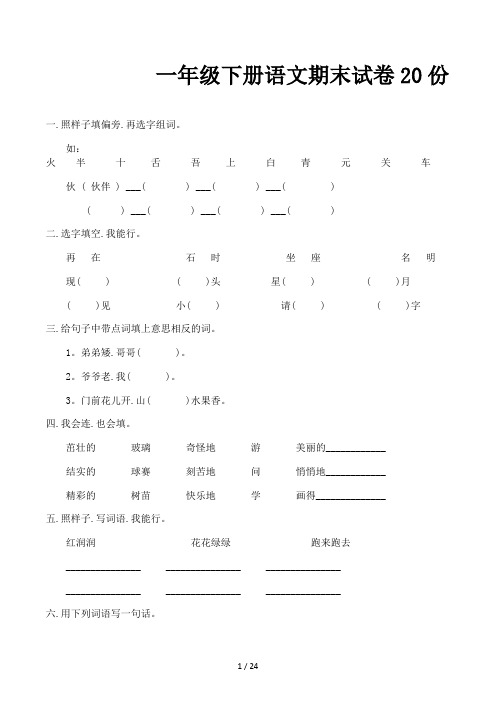 一年级下册语文期末试卷20份