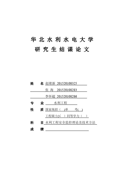 水利工程安全监测