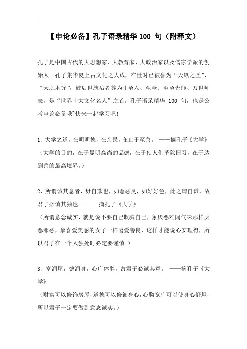 【申论必备】孔子语录精华100 句(附释文)