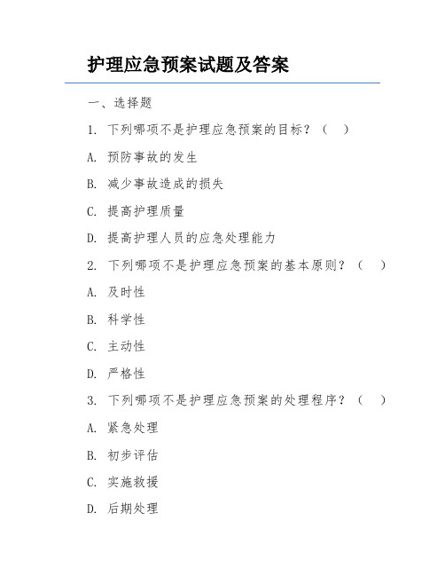 护理应急预案试题及答案