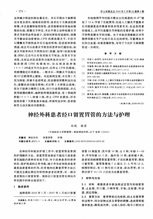 神经外科患者经口留置胃管的方法与护理