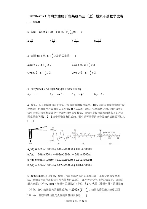 2020-2021年山东省临沂市某校高三(上)期末考试数学试卷