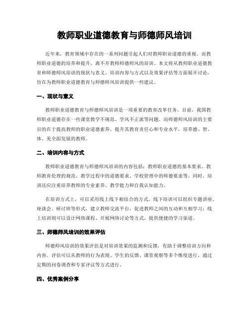 教师职业道德教育与师德师风培训