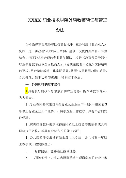 职业技术学院外聘教师聘任与管理办法