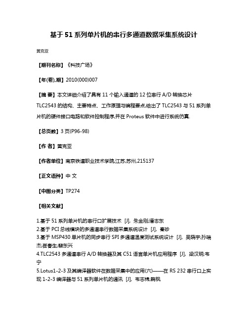 基于51系列单片机的串行多通道数据采集系统设计