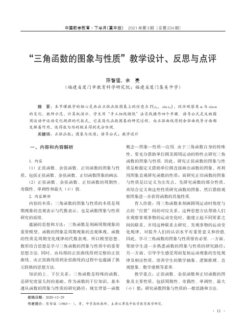 “三角函数的图象与性质”教学设计、反思与点评