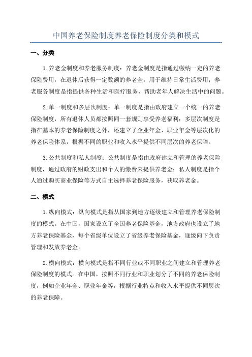 中国养老保险制度养老保险制度分类和模式