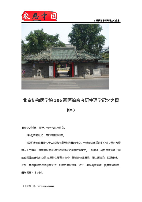 北京协和医学院306西医综合考研生理学记忆之胃排空
