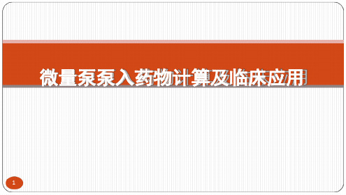 微量泵泵入药物的计算及临床应用参考幻灯片