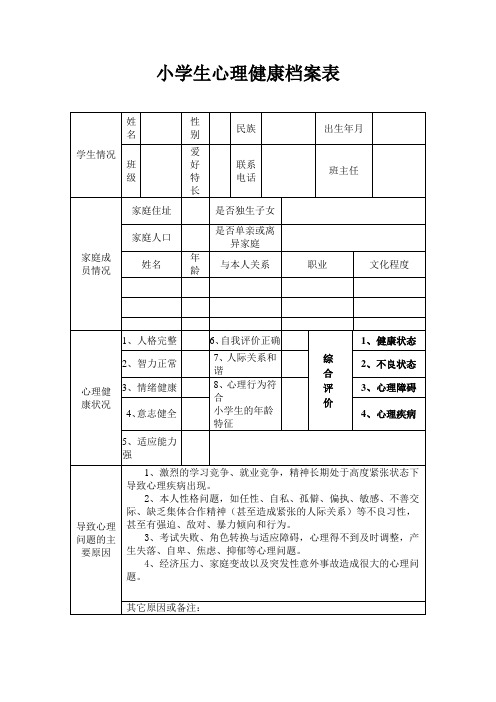 小学生心理健康档案表