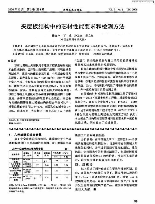 夹层板结构中的芯材性能要求和检测方法