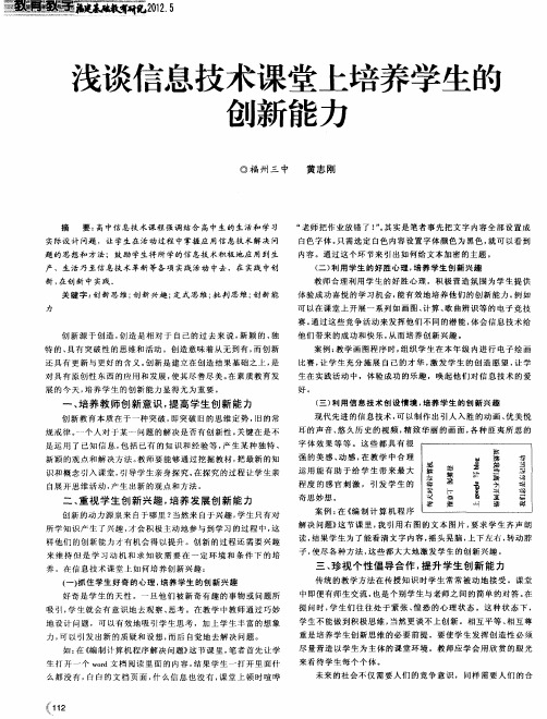 浅谈信息技术课堂上培养学生的创新能力