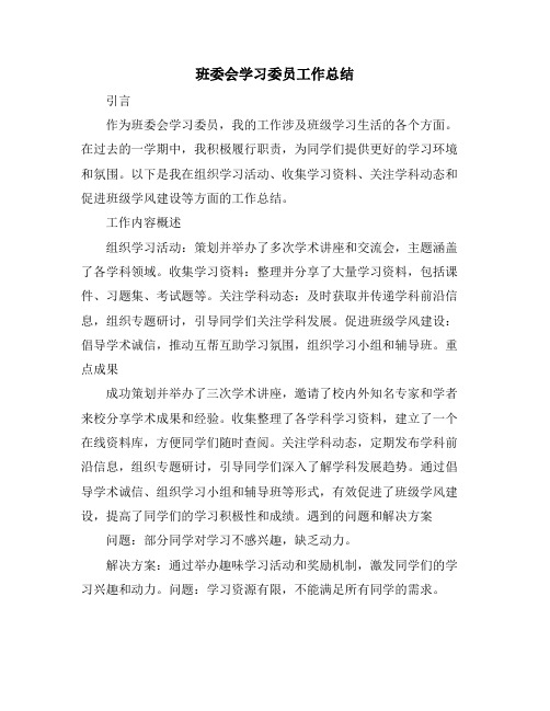 班委会学习委员工作总结