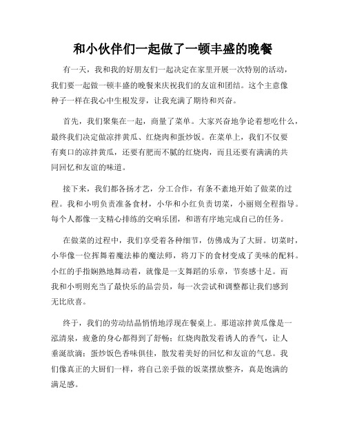 三年级作文那次玩得真高兴之和小伙伴们一起做了一顿丰盛的晚餐