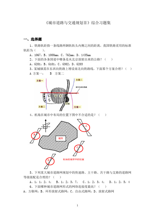 《城市道路与交通规划Ⅱ》综合练习题