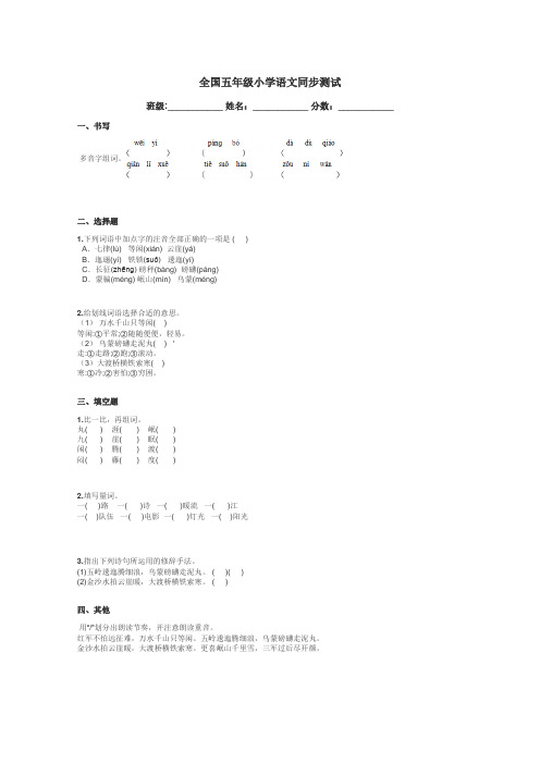 全国五年级小学语文同步测试带答案解析
