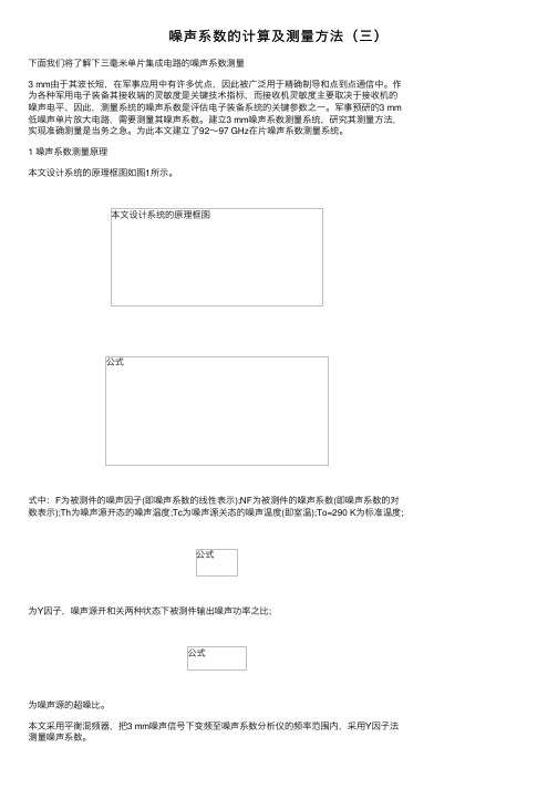 噪声系数的计算及测量方法（三）