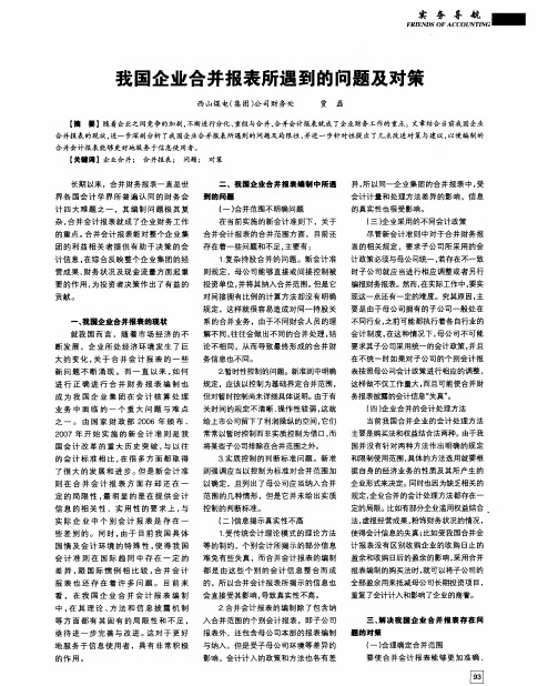 我国企业合并报表所遇到的问题及对策