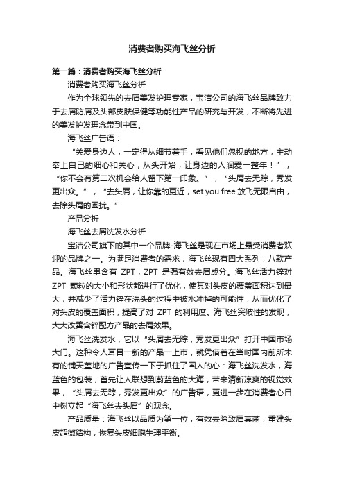 消费者购买海飞丝分析