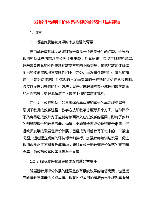 发展性教师评价体系构建的必然性几点建议