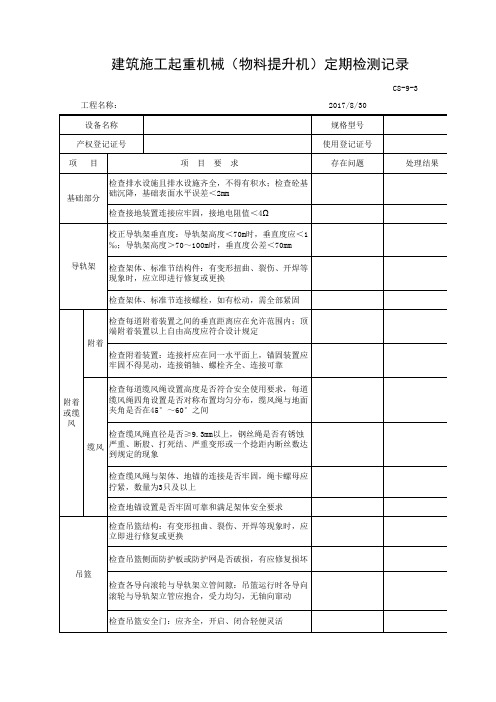 建筑施工起重机械(物料提升机)定期检测记录