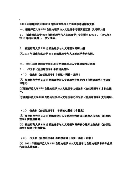 2021年福建师范大学858自然地理学与人文地理学考研精编资料