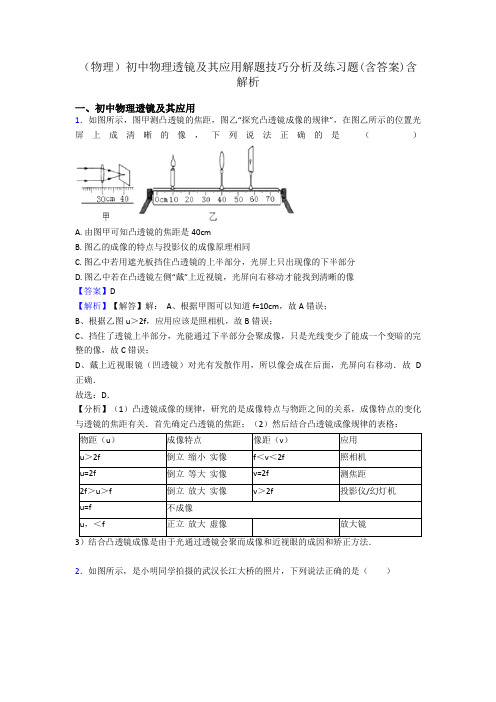 (物理)初中物理透镜及其应用解题技巧分析及练习题(含答案)含解析