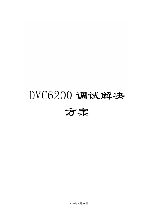 DVC6200调试解决方案