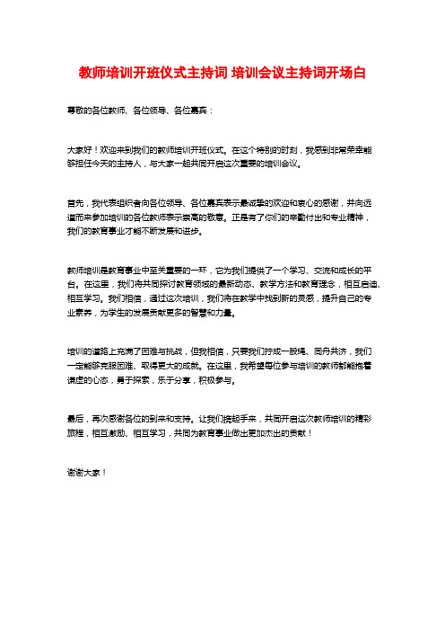 教师培训开班仪式主持词 培训会议主持词开场白