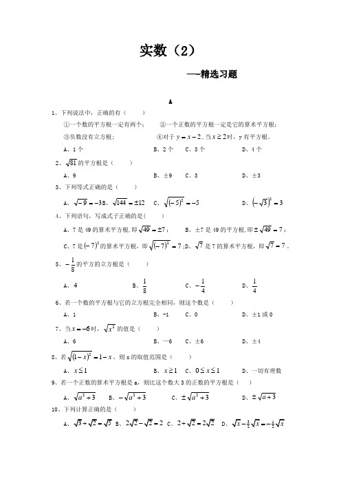 初中数学-初二-实数(2)--精选习题