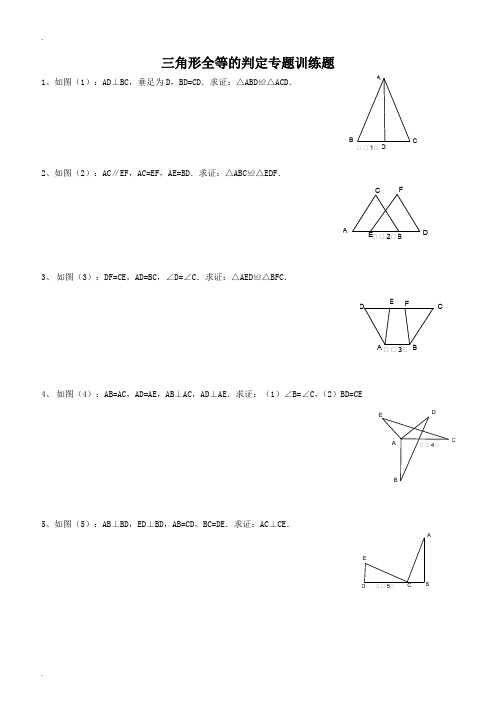 全等三角形证明题集锦(一)