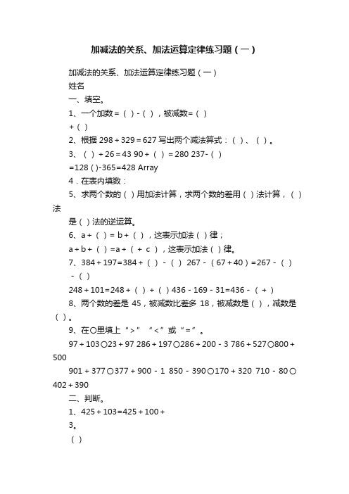 加减法的关系、加法运算定律练习题（一）