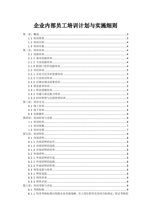 企业内部员工培训计划与实施细则