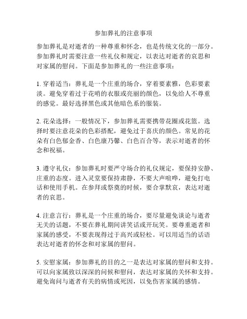 参加葬礼的注意事项