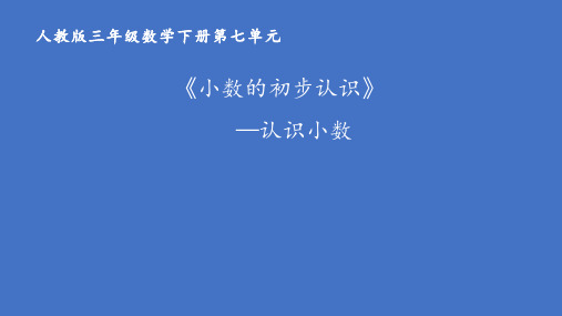 三年级数学下册课件-7.1  认识小数36-人教版